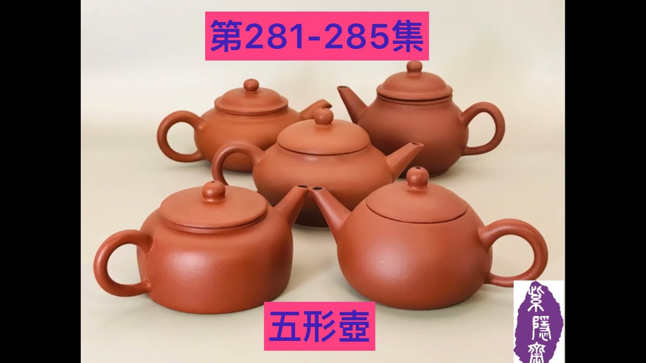宜興紫砂壺281-285集(出廠逾40年)281.內紫外紅西施壺282.內紫外紅芭樂