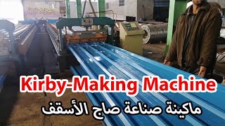Kirby Making Machine | كيف يتم تصنيع صاج أسقف المنازل (الكيربي - القرميد) ؟