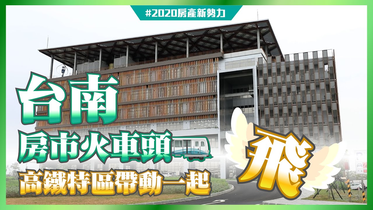 帶動台南一起飛！ 高鐵特區成房市火車頭
