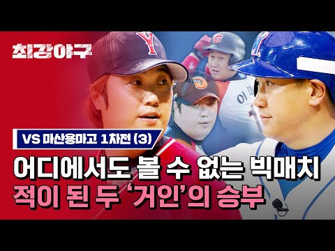 [하이라이트] ＂폼은 일시적이나 클래스는 <strong>영원하다</strong>＂ 조정훈-이대호, 그 시절 레전드들이 펼치는 빅매치🔥 (vs 마산용마고 1차전) | 최강야구 | JTBC 230605 방송