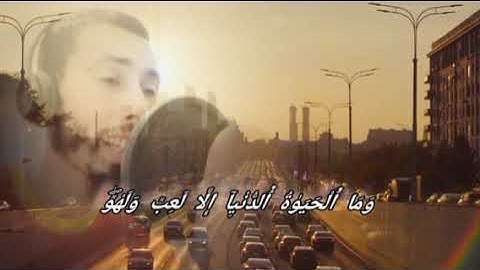 تلاوة خاشعة ومريحة 💎♥️ للقلب وما الحياة الدنيا إلا لعب ولهو
