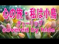 心の旅 私は小鳥 チューリップ covered by hide