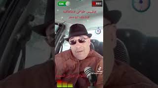 عالعافيه عاطف ابو حجر تلبيس طواقي وطي الصوبه