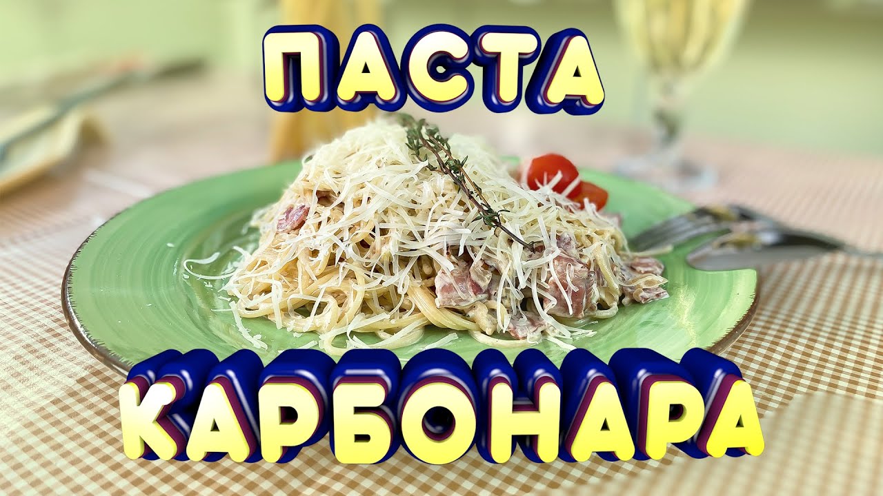 Паста карбонара | Как приготовить пасту карбонара? - YouTube