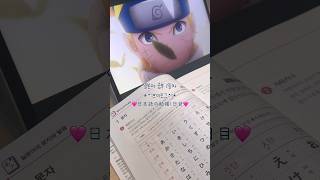 일본어 공부 브이로그 DAY1  / 일본어 공부 / 일본어 독학 / 일본어 독학 책 추천 #오타쿠 #일본어공부 #일본어 #브이로그 #anime #vlog