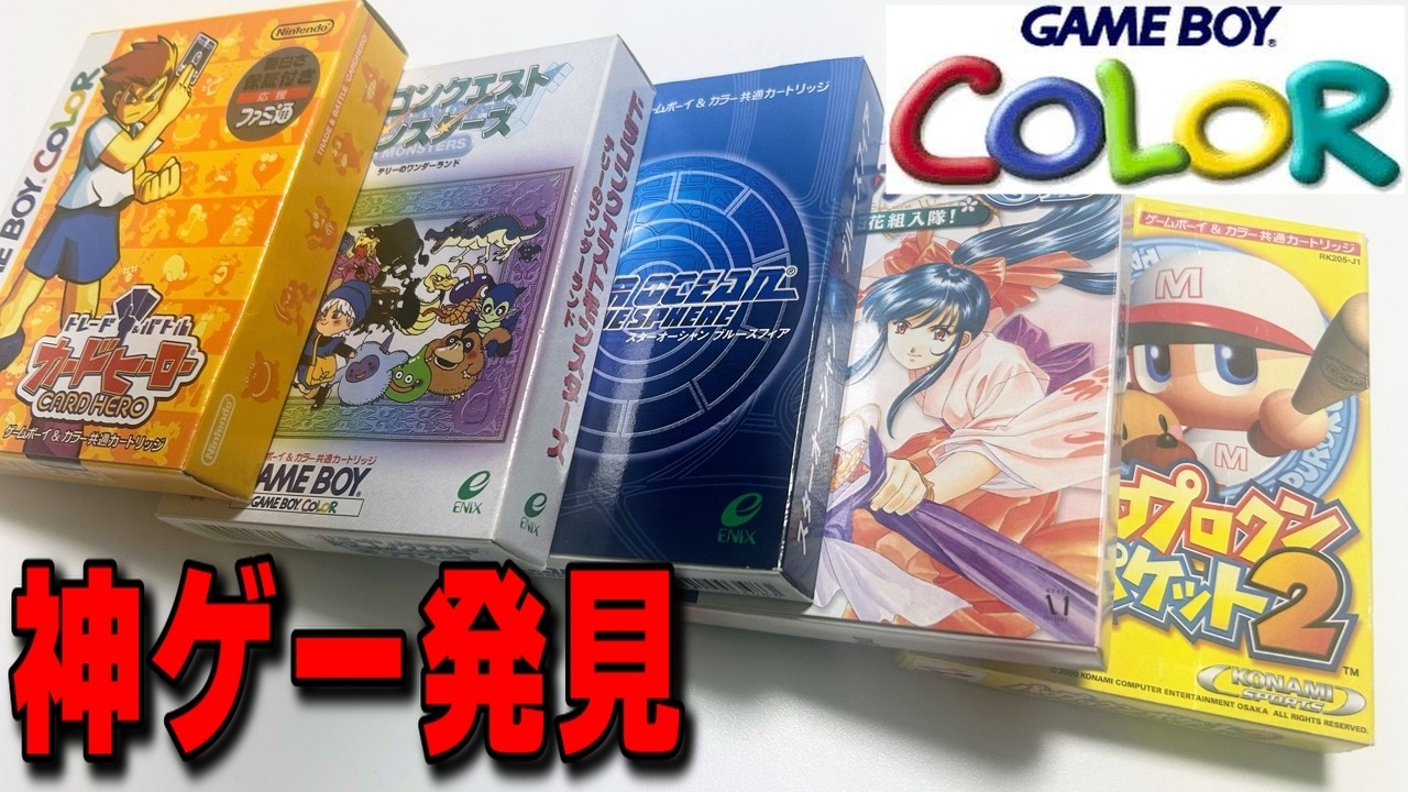 【ポケモン】ポケットモンスター　レトロゲームまとめ売り12本 神ゲー】 あの頃ポケモンの次に流行ったレトロゲームを買ってきた