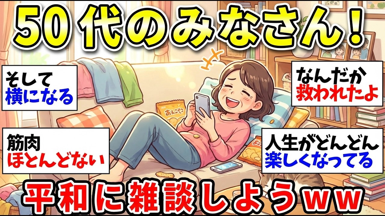 【アラフィフ・50代】同世代で語り合おう！人生まだまだ先は長い！ゆるーく楽しくいこうねww【ガルちゃん雑談】【更年期キツイ】