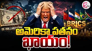 అమెరికాకు భారీ షాక్..! De-Dollarization || US Dollar vs BRICS || Global Economy | Major SPS OBEROI