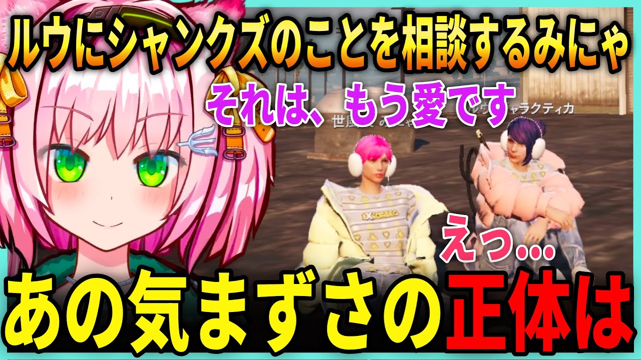 【前編】みにゃ、シャンクズに関する気まずい出来事をルウに相談する【みにゃ/MinyaSeptember/ ストグラ切り抜き】