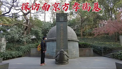 探訪方孝孺墓，當年被朱棣“誅滅十族”，621年後墓地現狀如何？ - 天天要聞