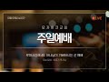10월 9일 주일예배 &quot;로마서강해 40. 하나님이 기뻐하시는 산 예배&quot;