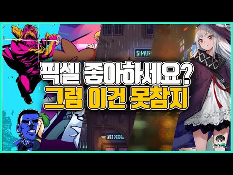 픽셀러들을 위한 지극히 주관적인 꿀잼 픽셀 게임들 Feat 깨어난 마녀 