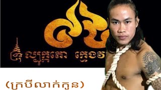 កបចគណលបកកតខមរកមងវតតថន