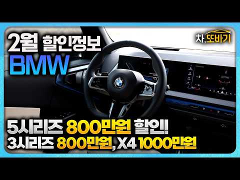 "2월 BMW 프로모션 확정! 기본 할인은 그대로지만 '이것'이 2배 올랐습니다."