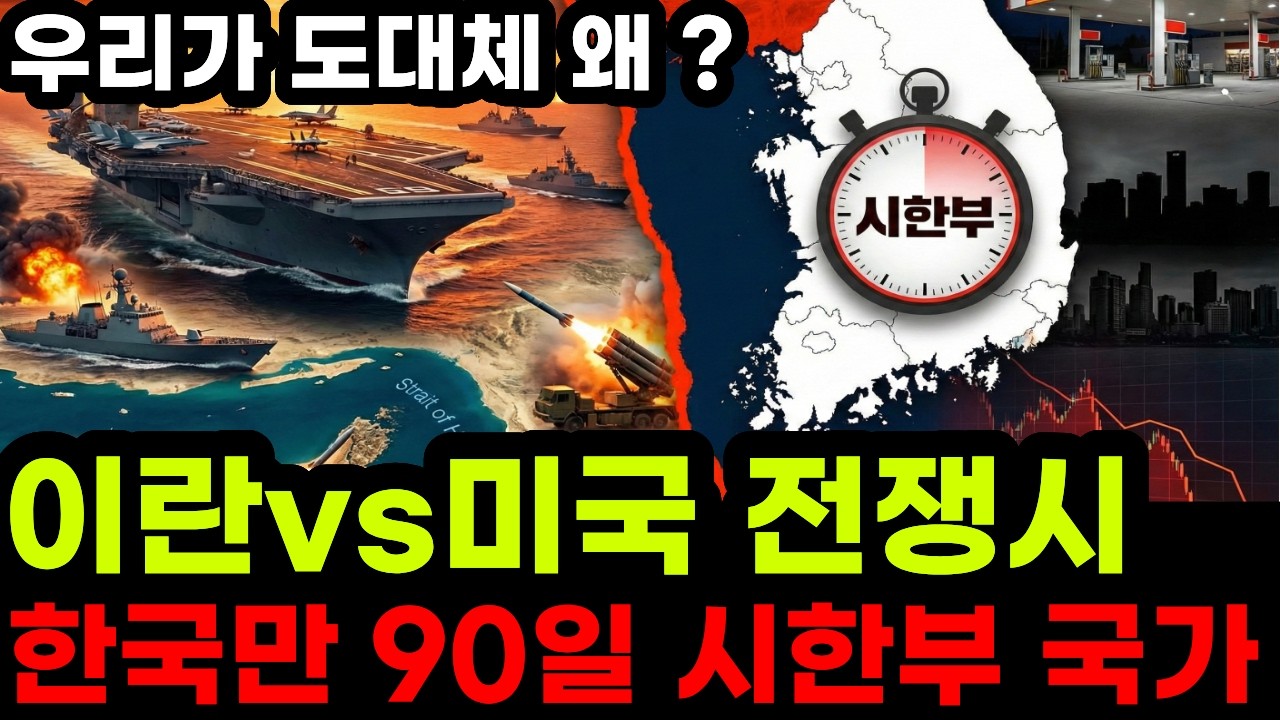 이란vs미국 전쟁시 호르무즈해협 봉쇄 되면 한국이 '90일 시한부' 되는 충격적인 이유