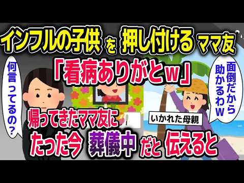 【スカッと総集編】インフルの子供を押し付けるママ友「子供の看病ありがとね♪」→私「え？何のこと？」たった今、葬式中だと伝えると…【2ch修羅場スレ・ゆっくり解説】