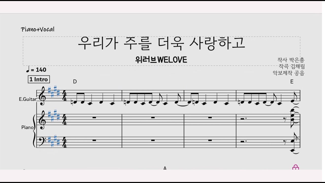위러브/ 우리가 주를 더욱 사랑하고 악보/메인건반