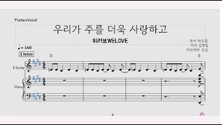 우리가 주를 더욱 사랑하고 (메인건반+쉬운 메인건반) - 위러브WELOVE
