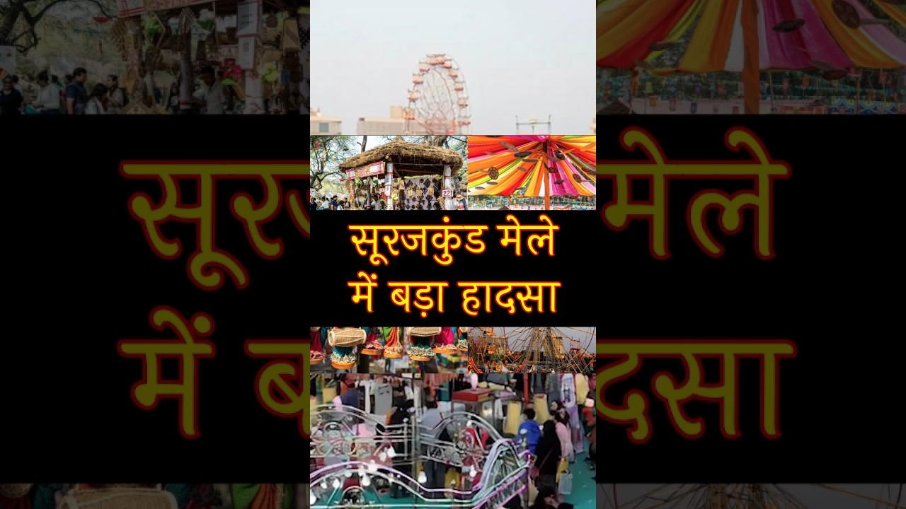 Surajkund Mela accident: T sunami झूले पर आई मौत 