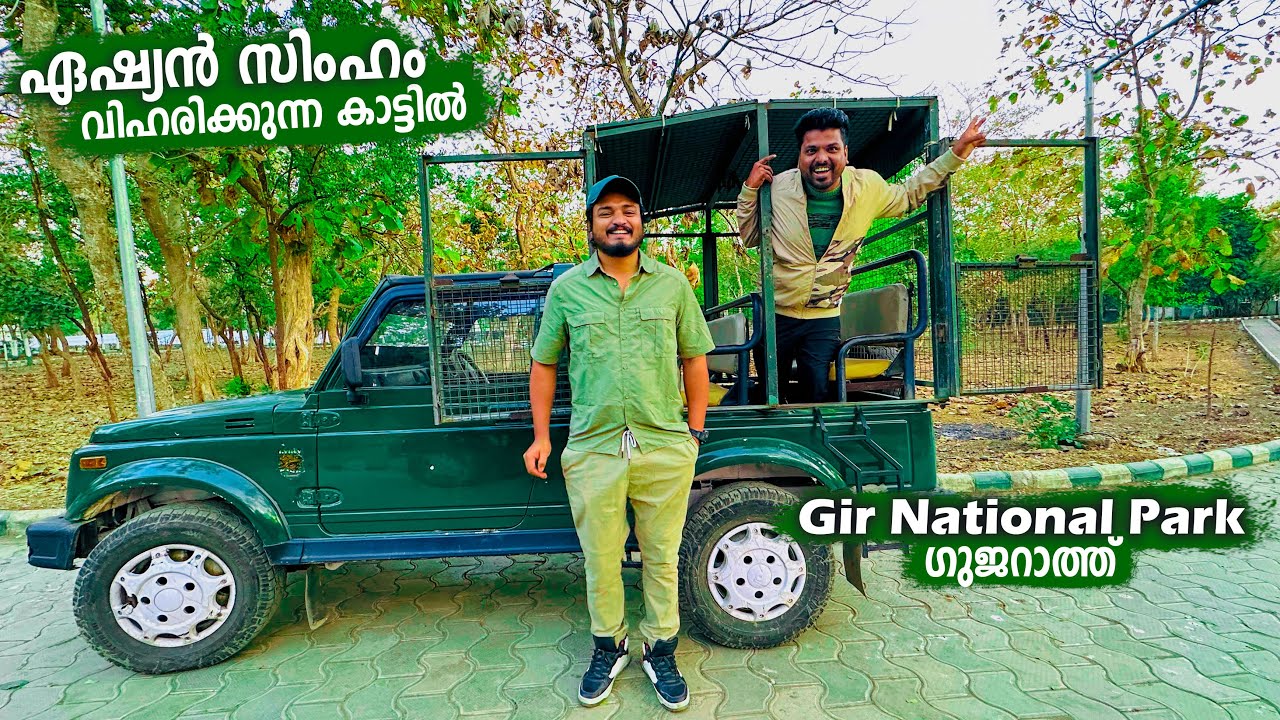 EP #67 – ഏഷ്യൻ സിംഹങ്ങളെ കാണാൻ ഞങ്ങൾ ഗുജറാത്തിൽ | Gir National Park