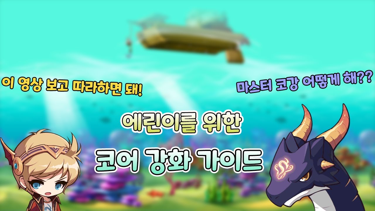 [메이플스토리] 에반 뉴비를 위한 코어 강화 가이드 영상 - YouTube