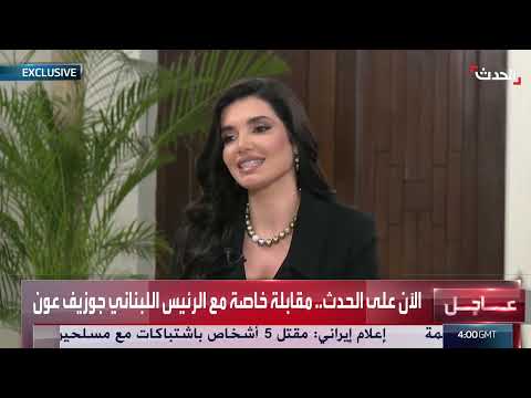 مقابلة الحدث مع الرئيس اللبناني جوزيف عون