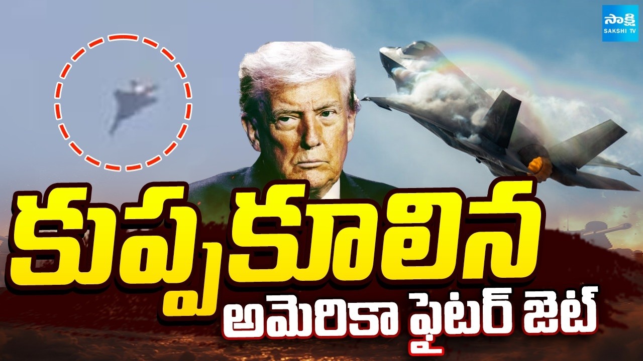 కుప్పకూలిన అమెరికా ఫైటర్ జెట్: American Fighter Jet Fall Down On War Time | Iran US War |@SakshiTV