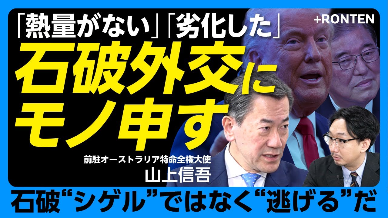 【日米首脳会談…石破外交を斬る】外務省を実名批判したワケ｜外交の稚拙さは鳩山政権の再来｜安倍外交には“熱量”があった｜「日中友好」スローガンに囚われるな｜オーストラリアが日本に不可欠な理由【山上信吾】