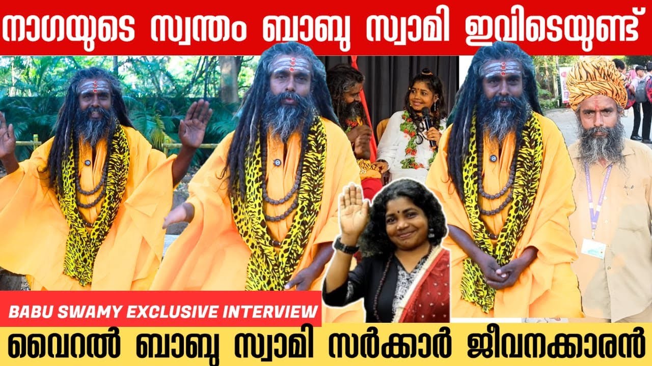 നാഗ സൈരന്ദ്രിയുമായുള്ള ബന്ധത്തെ കുറിച്ച് ബാബുസ്വാമി BABU SWAMY EXCLUSIVE INTERVIEW | NAGA SAIRANTHRI