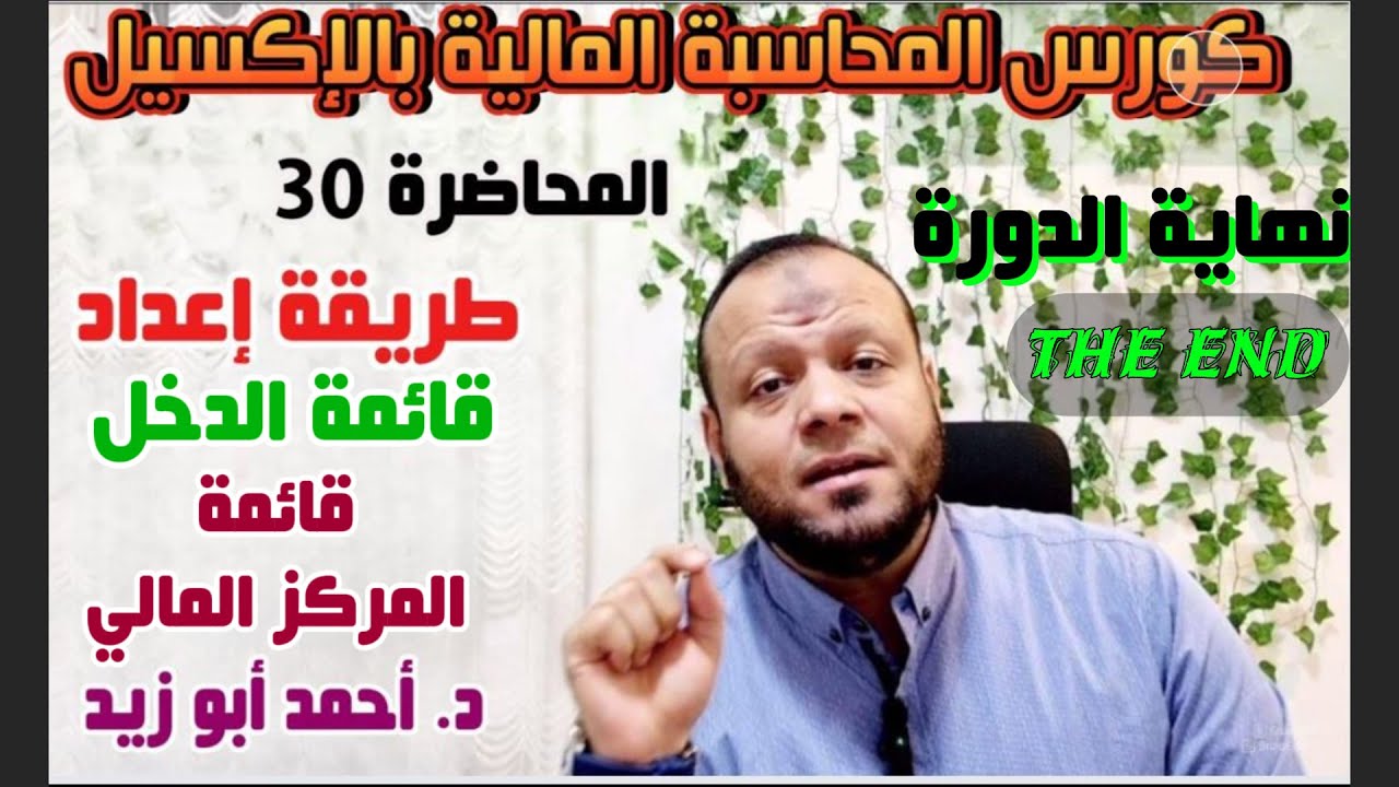 المحاضرة رقم 30:-طريقة إعداد قائمة الدخل و قائمة المركز المالي