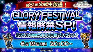 ミスリル総数 50,000 個プレゼント！ FFRK 第 31 回公式生放送 GLORY FESTIVAL 情報解禁 SP！