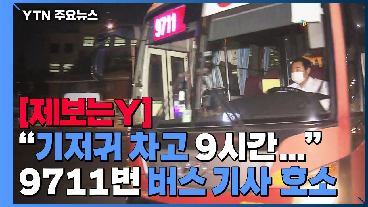 [제보는Y] "기저귀 차고 9시간 운전"...9711번 기사의 호소 / YTN