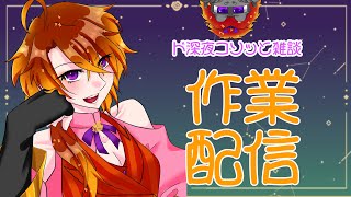 [作業配信]今月のイラスト進めるぞ！！[Vtuber/ゴリラのわっかちゃん]