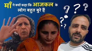 माँ ने क्यों कहा कि आजकल के लोग बहुत बुरे हैं 😡