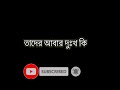 দুঃখে যাদের জীবন গড়া,তাদের আবার দুঃখ কি! Dukke jader jebon gora,tader abar dukko ki! Mp3 Song