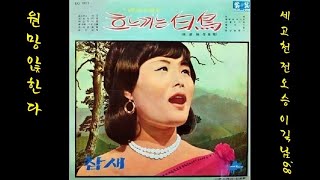 원망 않한다 1968 이길남