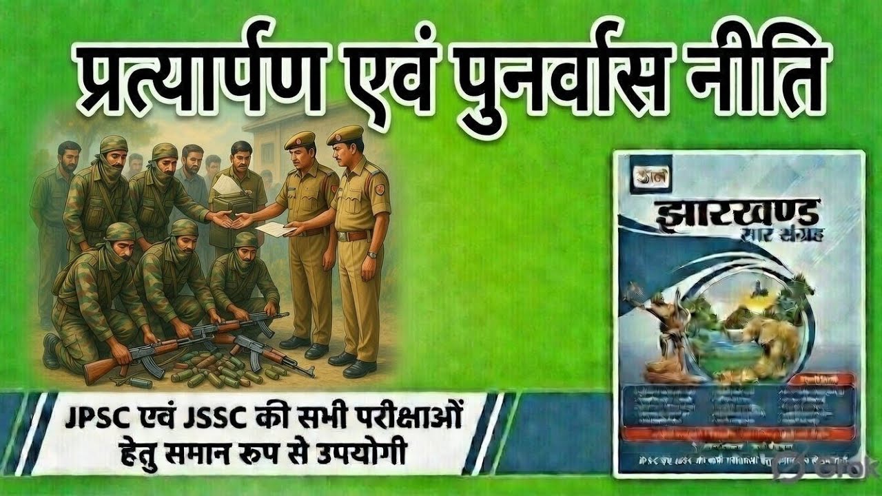 प्रत्यार्पण एवं पुनर्वास नीति। ||उड़ान सार संग्रह|| (11th एडिशन) FOR JPSC, JSSC AND OTHER EXAMS 