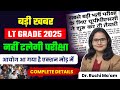 LT Grade 2025 नहीं टलेगी परीक्षा आयोग आ गया है एक्शन मोड़ में Complete Details By Dr. Ruchi Ma'am