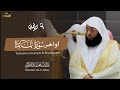 الشيخ بدر التركي اواخر سورة المائدة من صلاة التراويح ليلة ٩ رمضان ١٤٤٦هـ    