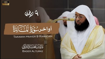 الشيخ بدر التركي اواخر سورة المائدة من صلاة التراويح ليلة ٩ #رمضان ١٤٤٦هـ  Sheikh Badr Al Turki