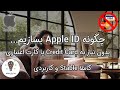 چگونه بدون نیاز به کارت اعتباری Apple ID بسازیم - به زبان ساده