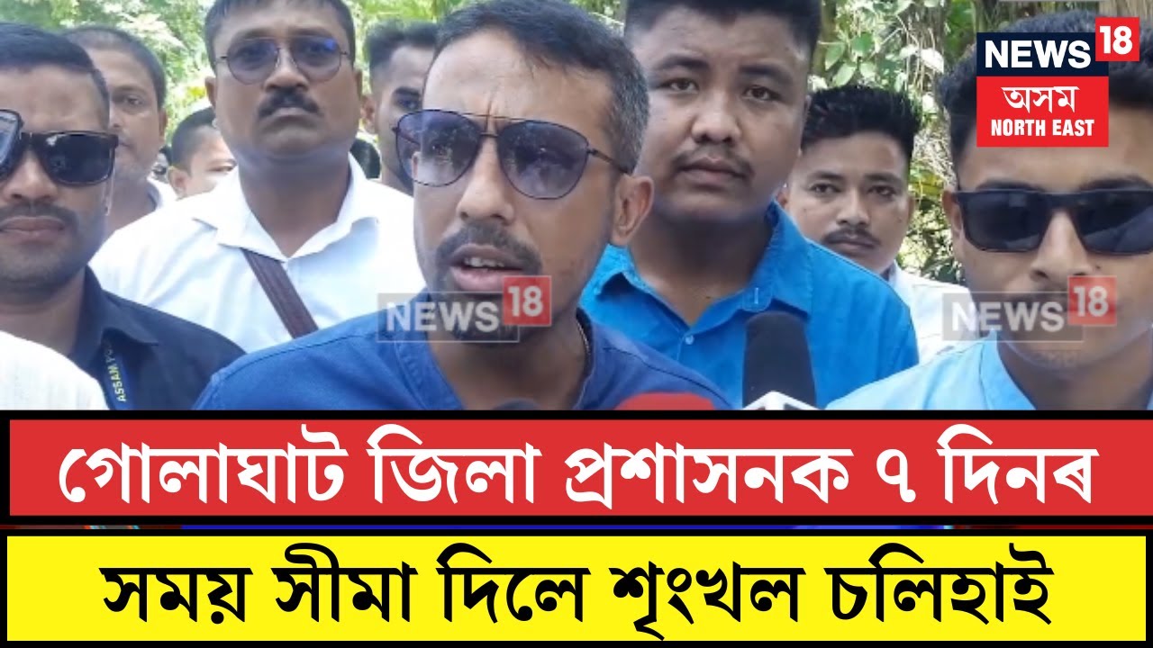 Golaghat News| গোলাঘাট জিলা প্ৰশাসনক ৭ দিনৰ সময় সীমা দিলে শৃংখল চলিহাই| N18V