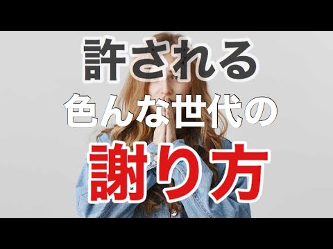 これやったら許される！？色んな世代の謝り方
