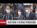 【国会中継】衆院 予算委員会②　2022年度補正予算案を質疑（2022年5月26日）