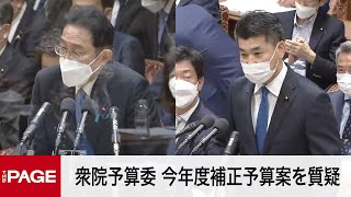 【国会中継】衆院 予算委員会②　2022年度補正予算案を質疑（2022年5月26日）