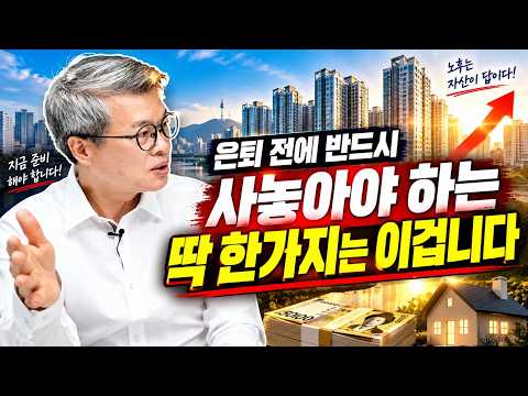 The One Thing You Must Buy Before Retirement | Yeo Un-bong Part 3 [Huraeng-i TV]