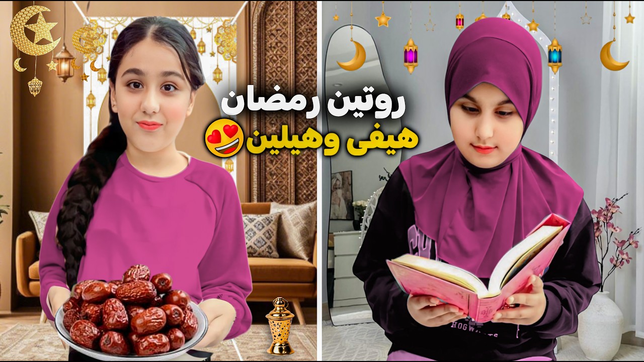 روتين هيلين وهيفي في رمضان عملنا اكلات وحلويات اكلناهم بالخيمة😍