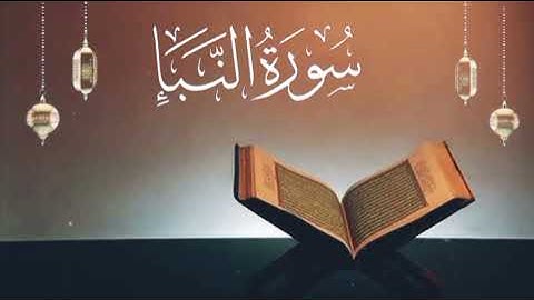سورة النبأ: برواية قالون عن نافع المدني