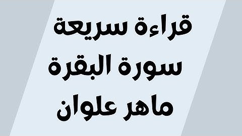 قراءة سريعة سورة البقرة  ماهر علوان مكتوبة للجوال بدون اعلانات خلفية سوداء