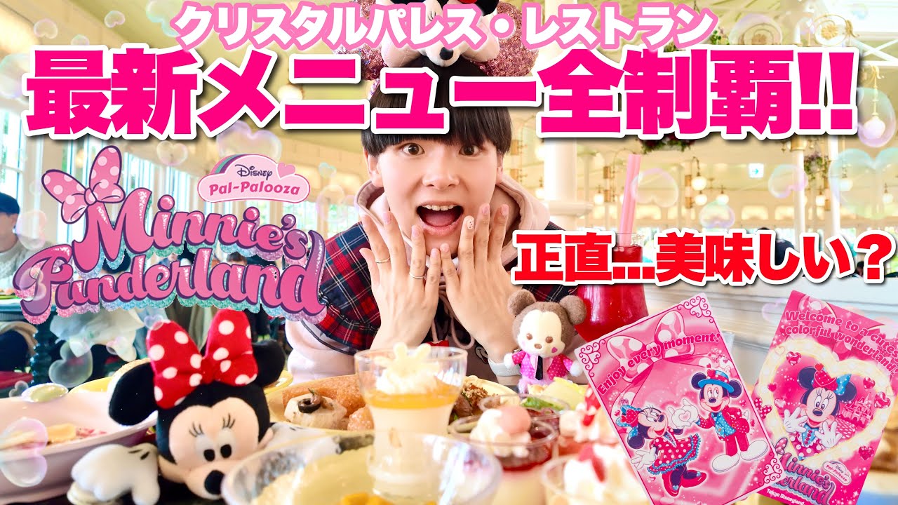 【1人で全制覇】クリスタルパレスレストランで夢の食べ放題！「ミニーのファンダーランド」メニュー完全レビュー【パルパルーザ】